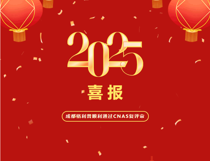 熱烈祝賀成都格利普生物科技有限公司順利通過(guò)CNAS復(fù)評(píng)審